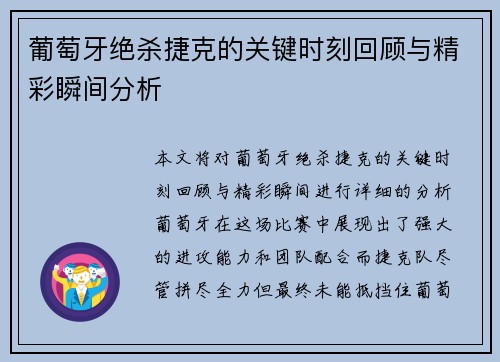葡萄牙绝杀捷克的关键时刻回顾与精彩瞬间分析