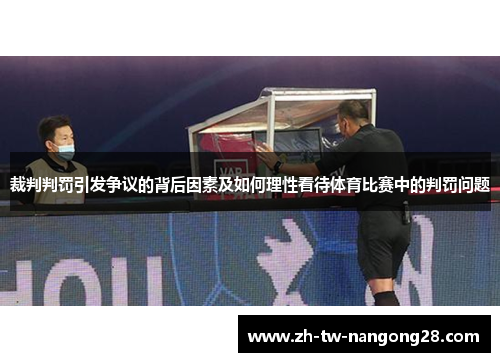 裁判判罚引发争议的背后因素及如何理性看待体育比赛中的判罚问题