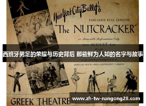 西班牙男足的荣耀与历史背后 那些鲜为人知的名字与故事
