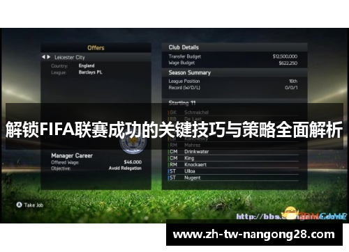 解锁FIFA联赛成功的关键技巧与策略全面解析
