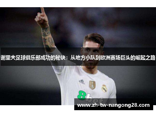 谢里夫足球俱乐部成功的秘诀：从地方小队到欧洲赛场巨头的崛起之路