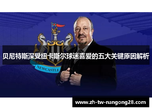 贝尼特斯深受纽卡斯尔球迷喜爱的五大关键原因解析