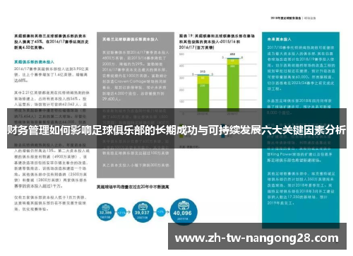 财务管理如何影响足球俱乐部的长期成功与可持续发展六大关键因素分析