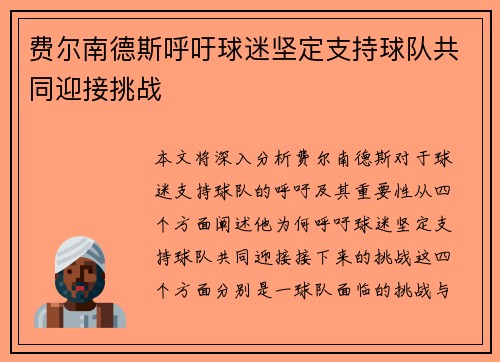 费尔南德斯呼吁球迷坚定支持球队共同迎接挑战