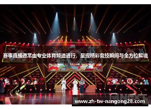 赛事直播通常由专业体育频道进行，呈现精彩竞技瞬间与全方位解说