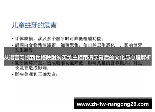 从语言习惯到性格映射纳英戈兰拒用请字背后的文化与心理解析
