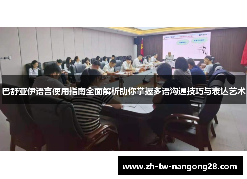 巴舒亚伊语言使用指南全面解析助你掌握多语沟通技巧与表达艺术