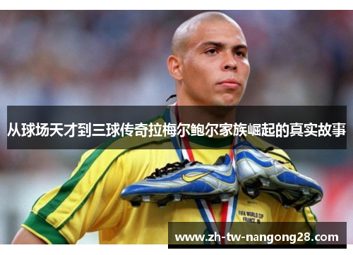 从球场天才到三球传奇拉梅尔鲍尔家族崛起的真实故事