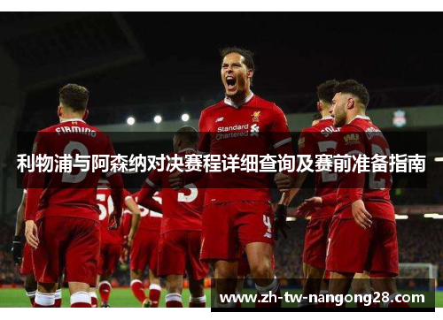 利物浦与阿森纳对决赛程详细查询及赛前准备指南