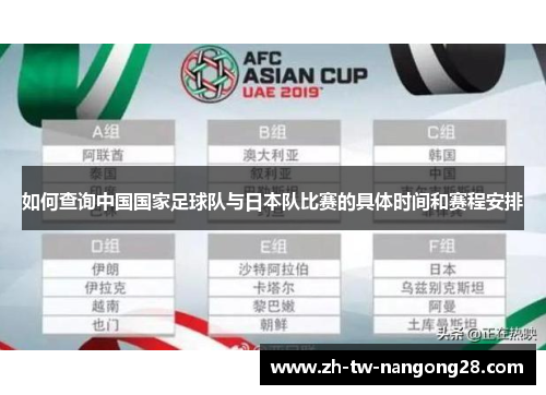 如何查询中国国家足球队与日本队比赛的具体时间和赛程安排