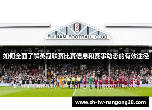 如何全面了解英冠联赛比赛信息和赛事动态的有效途径