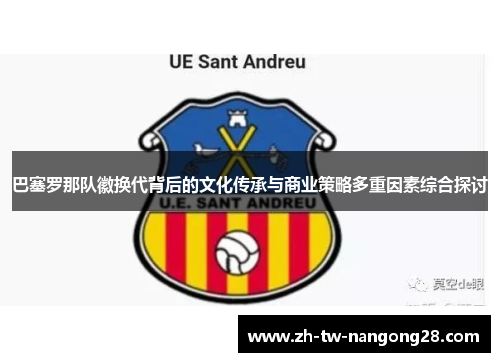 巴塞罗那队徽换代背后的文化传承与商业策略多重因素综合探讨