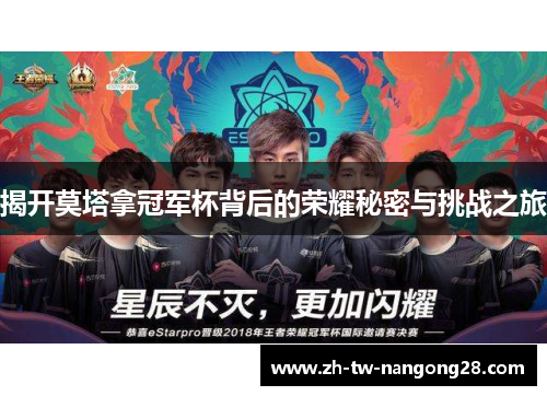 揭开莫塔拿冠军杯背后的荣耀秘密与挑战之旅