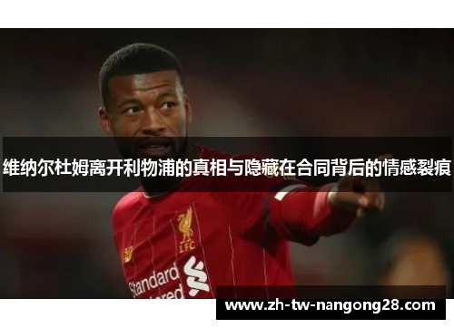 维纳尔杜姆离开利物浦的真相与隐藏在合同背后的情感裂痕