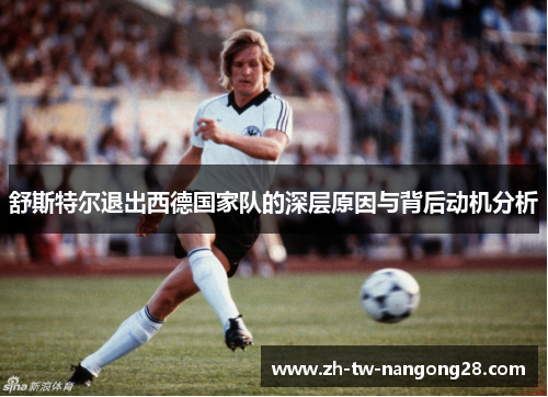 舒斯特尔退出西德国家队的深层原因与背后动机分析