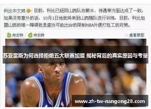 苏亚雷斯为何选择拒绝五大联赛加盟 揭秘背后的真实原因与考量