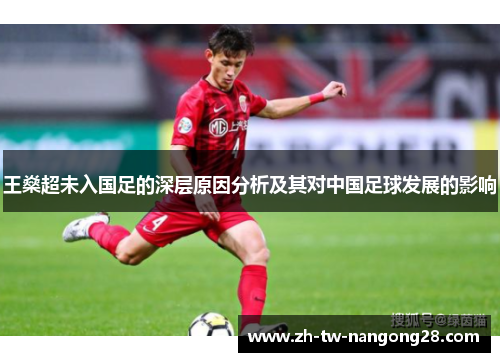 王燊超未入国足的深层原因分析及其对中国足球发展的影响